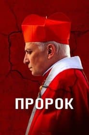 Prorok