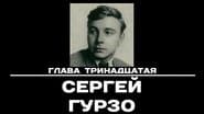 Серія 13