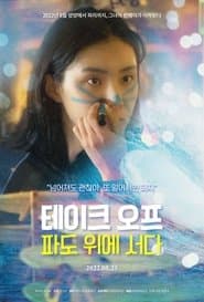 테이크 오프: 파도위에 서다