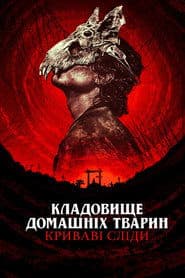 Кладовище домашніх тварин: Криваві сліди