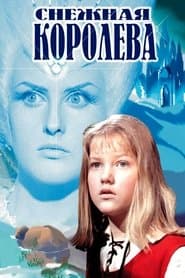 Снежная королева