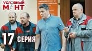 Серія 17