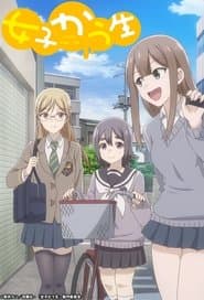 女子かう生