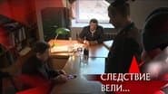 Серія 11