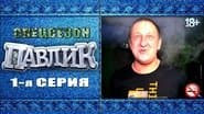 Серія 2