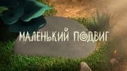 Серія 16