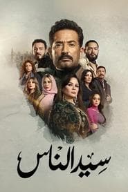 سيد الناس