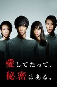 愛してたって、秘密はある。