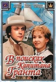 У пошуках капітана Гранта
