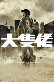 大隻佬