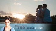 Серія 1