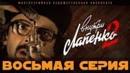 Серія 8