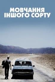 Мовчання іншого сорту