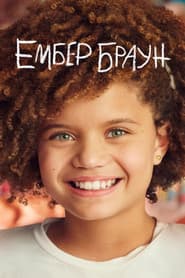 Ембер Браун