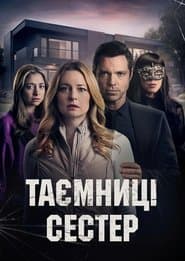 Таємниці сестер