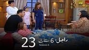 Серія 23