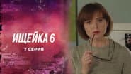 Серія 7