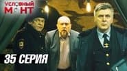 Серія 35