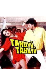 Танцюй, танцюй