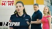 Серія 12