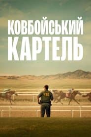 Ковбойський картель