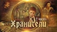 Серія 2