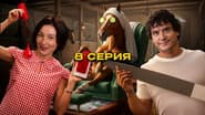 Серія 8