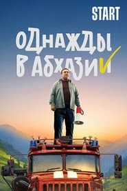 Сезон 1