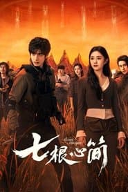七根心简