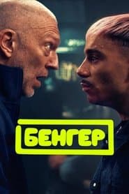 Бенгер