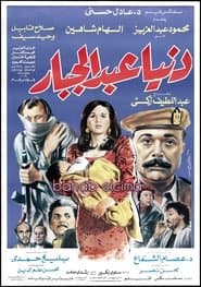 دنيا عبدالجبار