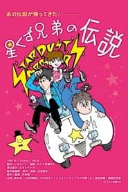 星くず兄弟の伝説