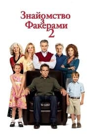 Знайомство з Факерами 2