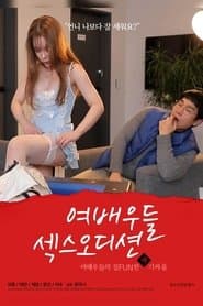 여배우들: 섹스 오디션