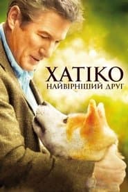 Хатіко: Вірний друг