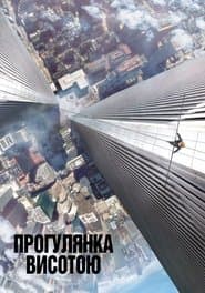 Прогулянка висотою