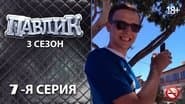 Серія 7