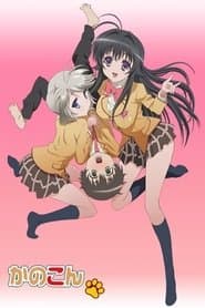 かのこん