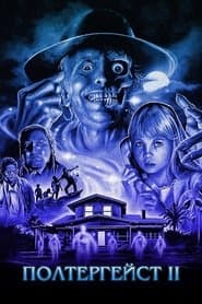 Полтергейст II: Інший бік