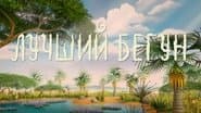 Серія 13