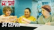 Серія 34