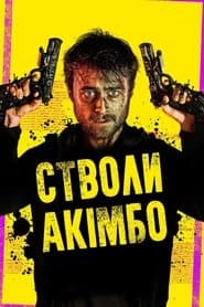 Стволи Акімбо