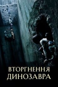 Вторгнення динозавра