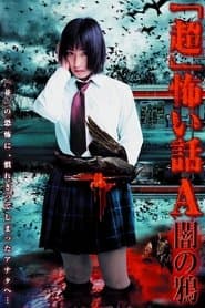 「超」怖い話A（アー）闇の鴉