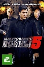 Сезон 5