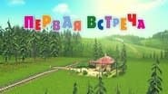 Перша зустріч