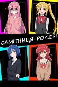 Самітниця-рокер!