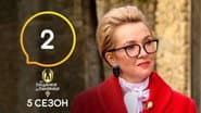Серія 2
