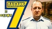 Серія 2