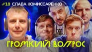 Серія 10